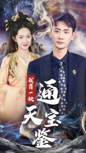 我有一块通天宝鉴(73集)宣以豪&张艺霖-免费短剧