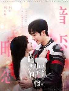 暗恋的小青梅她人美声甜(86集)李胜杰&刘夕语-免费短剧
