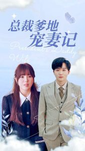 总裁爹地宠妻记（32集）-免费短剧
