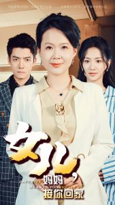 女儿妈妈接你回家（30集）-免费短剧
