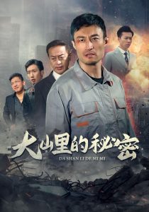 大山里的秘密（34集）-免费短剧