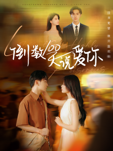 倒数100天说爱你（60集）孟娜&周航-免费短剧