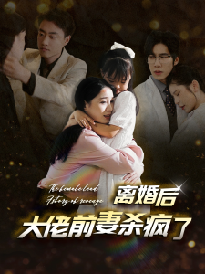 离婚后大佬前妻杀疯了（40集）-免费短剧