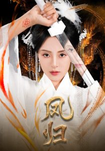 凤归(64集)-免费短剧