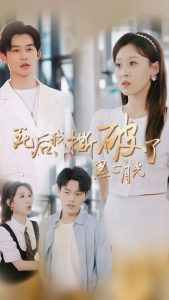 死后我撕破了黑心月光(36集)张力壬&赵英男-免费短剧