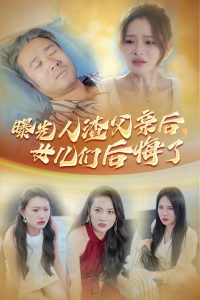 曝光人渣父亲后,女儿们后悔了(40集)-免费短剧