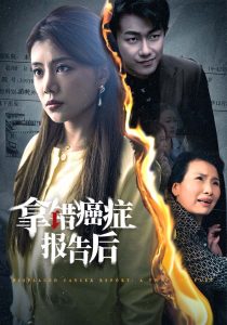 拿错癌症报告后（33集）-免费短剧
