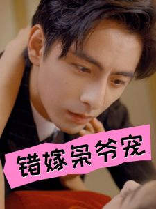 错嫁枭爷宠(89集)张楚萱-免费短剧