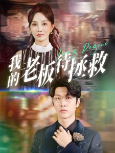 我的老板待拯救(81集)-免费短剧