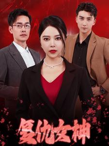 复仇女神（30集）-免费短剧