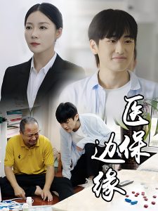 医保边缘（20集）-免费短剧