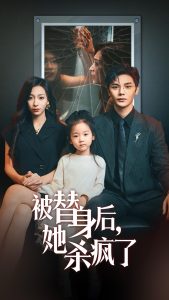 被替身后她杀疯了（72集）-免费短剧