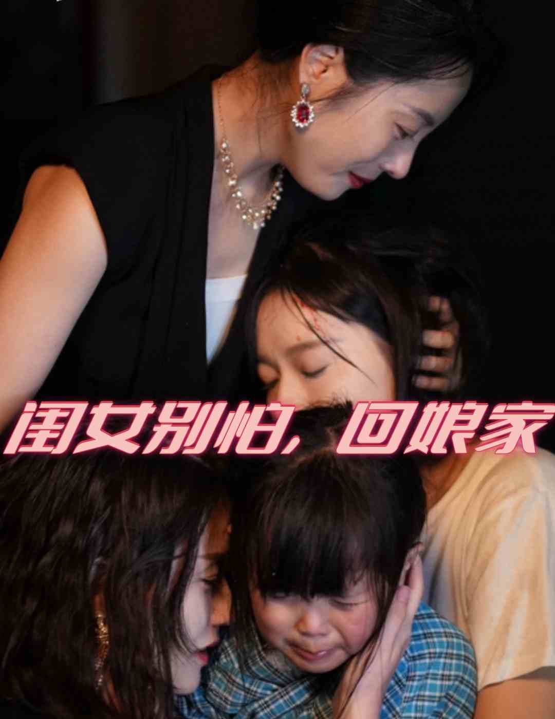 闺女别怕，回娘家（78集）-免费短剧