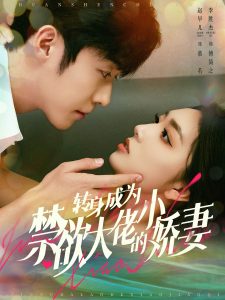 转身成为禁欲大佬的小娇妻(88集)李胜杰&赵早儿-免费短剧