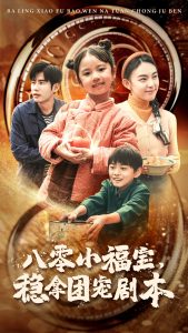 八零小福宝,稳拿团宠剧本(56集)-免费短剧