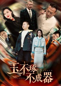 玉不琢不成器（31集）赵早儿-免费短剧