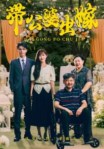 带公婆出嫁(41集)-免费短剧