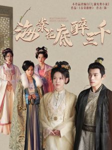 海棠花底醉三千(74集)-免费短剧