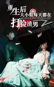 重生后大小姐每天都在打脸渣男（60集）-免费短剧