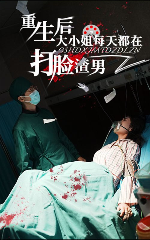 重生后大小姐每天都在打脸渣男（60集）-免费短剧