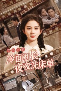 穿书七零冷面机长夜夜洗床单（60集）马秋元&何聪睿-免费短剧