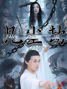 凡尘劫（80集）-免费短剧