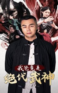 我爸竟是绝代武神(61集)-免费短剧