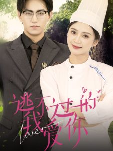 逃不过的我爱你（64集）刘美娜-免费短剧