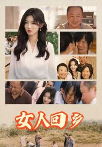 女人回乡(54集)-免费短剧