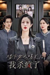 楼下女人曝光后我杀疯了（35集）-免费短剧