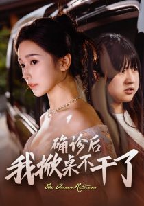 确诊后我掀桌不干了(60集)王浩翔&严雯丽-免费短剧