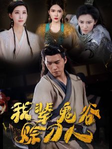 我辈鬼谷赊刀人（58集）-免费短剧