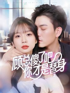 顾总傻了吧你才是替身(80集)-免费短剧