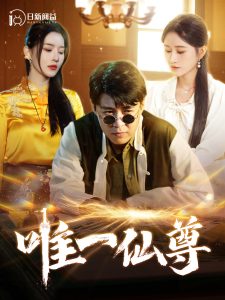 唯一仙尊(100集)韩雨轩&远霞-免费短剧