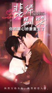 裴爷别哭你的掌心娇妻重生了（70集）常丹丹-免费短剧