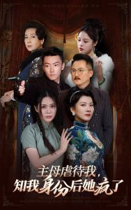 主母虐待我,知我身份后她疯了(81集)-免费短剧
