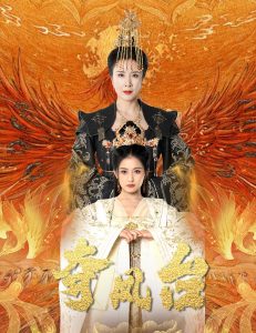 夺凤台&霓凰传(49集)刘美希&雷笑语-免费短剧