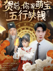 贺总你家萌宝五行缺钱(75集)-免费短剧