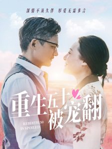 重生五十被宠翻（60集）-免费短剧