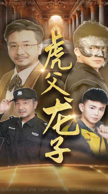 虎父龙子（60集）刘峰硕&李可馨-免费短剧