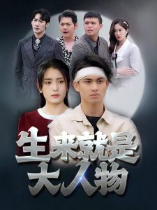 生来就是大人物(71集)-免费短剧