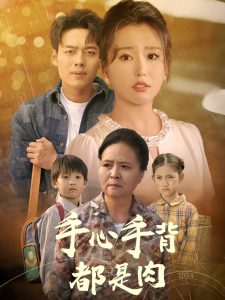 手心手背都是肉(80集)-免费短剧