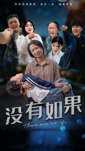 没有如果（34集）-免费短剧