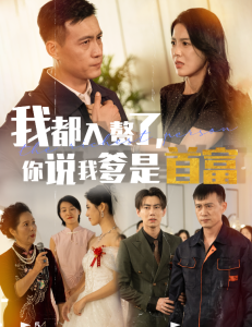 我都入赘了你说我爹是首富（69集）丁海霞-免费短剧