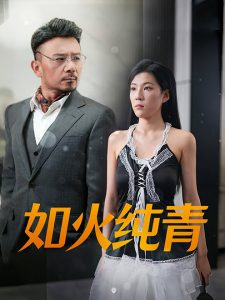 如火纯青（45集）-免费短剧