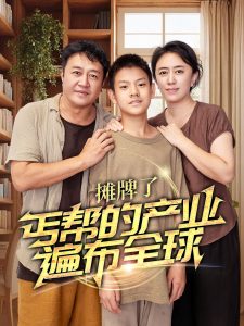 摊牌了，丐帮的产业遍布全球（66集）-免费短剧