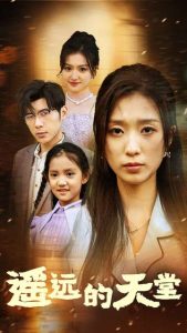 遥远的天堂&高烧四十度他把女儿的生路堵上了（51集）-免费短剧