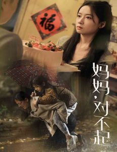 妈妈对不起(58集)-免费短剧