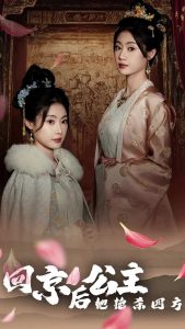 回京公主她艳杀四方(36集)-免费短剧
