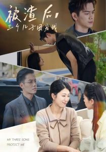 被渣后，三个儿子团宠我（46集）-免费短剧